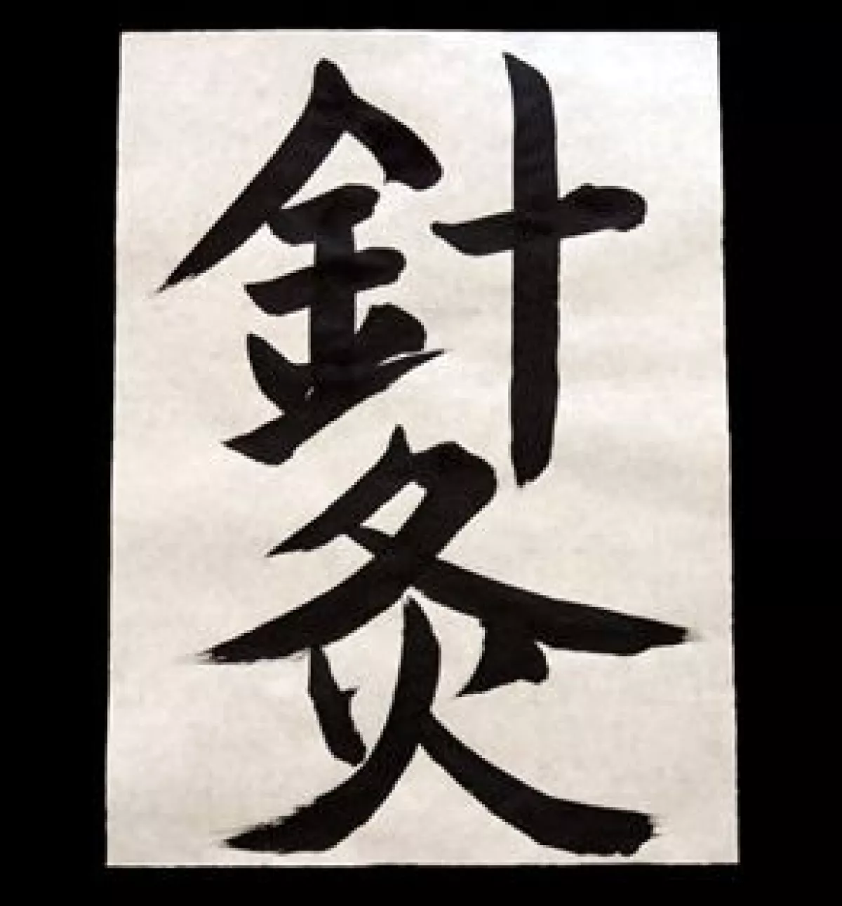 El término de acupuntura es de origen occidental. Proviene de la combinación de las palabras acu(aguja) y pungere (pinchar).